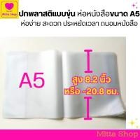 ราคา ปกพลาสติกแบบขุ่น ห่อหนังสือขนาด 8.2 นิ้ว (20.8 x 38 ซม.) หรือ A5 (ขายส่ง ซื้อขั้นต่ำ 5 ปก , ซื้อ 10 ปก แถม 1 ปก) (15399506336)