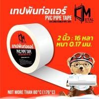 ราคา เทปพันท่อแอร์ C-metal PVC สีเทา ยาว 16 หลา ขนาด 2 นิ้ว ผิวเรียบ ทนทาน สำหรับท่อแอร์และPVC ท่อน้ำทิ้งหุ้มนวม ไม่ขาดง่าย (43309598990)