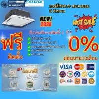 ราคา แอร์บ้าน แอร์4ทิศทาง Daikin FCC-AV1S Series น้ำยา R32 แบบฝังฝ้ากระจายลม8ทิศทาง (15893683960)