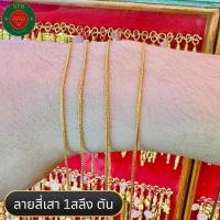 ราคา สร้อยคอทองคำแท้ลายสี่เสาหนัก1สลึง 96.5%มีใบรับประกันสินค้า (24563509959)