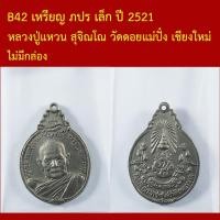 ราคา B42 เหรียญ หลวงปู่แหวน สุจิณโณ วัดดอยแม่ปั๋ง เชียงใหม่ สร้างตึกพยาบาล พิมพ์ ภปร เล็ก ปี 2521 (57110758729)
