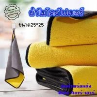 ราคา ผ้าไมโครไฟเบอร์ ผืนใหญ่ 25x25 Premium ผ้าเช็ดรถ ผ้าเอนกประสงค์ ซับน้ำดีหนานุ่ม (0174) (25598349306)