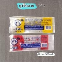 ราคา 6*9 ถุงจีบลายพับข้าง 500ก เนื้อใส อยู่ทรง ถุงใส่ผลไม้ ใส่ขนม (29382355906)