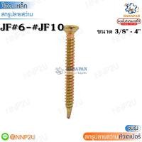ราคา สกรูปลายสว่านหัวเตเปอร์ สกรูหัวแฉก สกรูหัวเทเปอร์ สีรุ้ง JF#6 -JF#10 (19675136732)