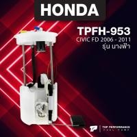 ราคา ปั๊มติ๊ก พร้อมลูกลอย ครบชุด HONDA CIVIC FD นางฟ้า 2006 - 2011 ตรงรุ่น - TPFH-953 - TOP PERFORMANCE JAPAN - ปั๊มติก ซีวิค (8544163377)