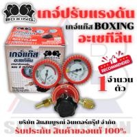 ราคา เกจ์อะเซทิลีน ฺBOXING เกจ์ปรับแรงดันลมอะเซทิลีน บ็อกซิ่ง (1 ตัว) (46759669632)
