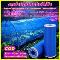 ราคา มุ้งฟ้า 32/40/60ตา ผ้าแยง มุ้งฟ้าไนล่อน มุ้งไนล่อน ตาข่ายกันแมลง ผ้าแยง ผ้าแยงเขียว ผ้าลาน ตากข้าว (27395313251)