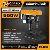 ราคา COOFIX แท่นสว่านไฟฟ้า 550W รุ่น CF-BD002 BENCH DRILL สว่านแท่น แท่นสว่าน แท่นเจาะ แท่นเจาะไฟฟ้า อุปกรณ์ช่าง เครื่องมือ (41701278914)