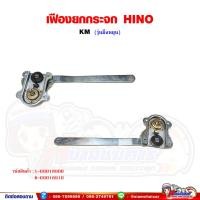 ราคา เฟืองยกกระจก เฟืองยกกระจกประตู หน้า HINO KM รุ่นมือหมุน (27801824070)