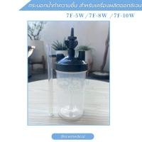 ราคา กระบอกน้ำทำความชื้น สำหรับเครื่องผลิตออกซิเจน Yuwell รุ่น 7F-5W / 7F-8W / 7F-10W (27544436584)