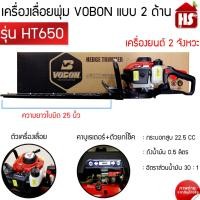 ราคา เครื่องเลื่อยพุ่มตกแต่งพุ่มไม้ เครื่องตัดหญ้าตกแต่งกิ่งไม้ 2 จังหวะ ยี่ห้อ Vobon รุ่น HT650 (สีแดง) (4093669190)