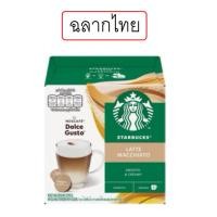 ราคา STARBUCKS BY NESCAFE DOLCE GUSTO เนสกาแฟ โดลเช่ กุสโต้ แคปซูลกาแฟ Latte Macchiato 12 แคปซูล 1 กล่อง (27273621556)