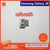 ราคา กล้องหลังคู่ Samsung Galaxy J8 J810Y (9190654395)
