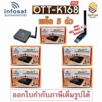 ราคา แพ็ค 5 ตัว INFOSAT รุ่น OTT K168 กล่องอินเตอร์เน็ตทีวี internet TV (41904236687)