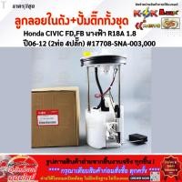 ราคา ลูกลอยในถังน้ำมัน+ปั้มติ๊กทั้งชุด แท้ Honda CIVIC FD,FB นางฟ้า R18A 1.8 ปี06-12 (2ท่อ 4ปลั๊ก) #17708-SNA-003,000 (7695739139)