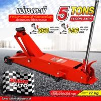 ราคา แม่แรงตะเข้ 5 ตัน SUMO (27913743772)