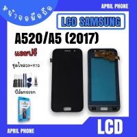 ราคา LCD Samsung A520/A5 (2017) TFT หน้าจอมือถือ หน้าจอA520 จอA520 จอโทรศัพท์ จอSamsung A520 จอซัมซุงA520 แถมฟรีฟีล์ม (16713687522)