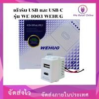 ราคา เต้ารับ USB และ USB-C รุ่น WE-1003 WEHUG (ราคาต่อ10ตัว) (24634117669)