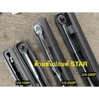 ราคา STAR ประแจปอนด์ ด้ามปอนด์ ด้ามขันปอนด์ ทุกขนาด 150P / 250P/ 300P Torque wrench (9100565957)