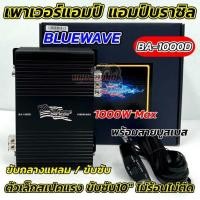 ราคา เพาเวอร์แอมป์ แอมป์บราซิล งานแบรนด์ BLUEWAVE รุ่น BA-1000D คลาสดี 1000W MAX เพาเวอร์ CLASS-D ขับกลางแหลม / ซับเบส (24086987626)