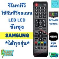 ราคา รีโมททีวี ซัมซุง Samsung ใช้กับทีวีจอแบน LED LCD ใด้ทุกรุ่น มีปุ่ม MENU ตรงกลาง Remot Samsung TV (23950046778)