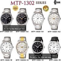 ราคา Casioแท้ศูนย์ MTP-1302L-7B MTP-1302L-1 MTP-1302D-1A1 MTP-1302D-1A2 MTP-1302D-7A1 MTP-1302D-7A2 MTP-1302D-7B MTP-1302SG-7 (14127530500)