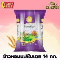 ราคา ข้าวหอมมะลิใบเตย ขนาด 14 กิโลกรัม ตราบัวแก้ว ข้าวหอมมะลิใบเตย หุงขึ้นหม้อ คุ้มค่า รสชาติอร่อย น้ำหนัก 14 กก. (26741703794)