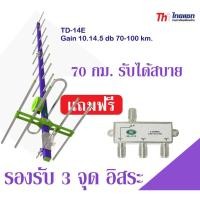 ราคา Thaisat Antenna รุ่น 14E เสาอากาศทีวีดิจิตอล พร้อมตัวแยก 3 จุด (20654121958)