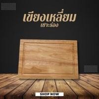 ราคา เขียงเหลี่ยมเซาะร่อง 8x12” ไม้ยางพารา (20192115005)