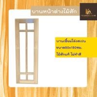 ราคา PF_Phrae | บานเฟี้ยมไม้สัก(ไม้สักแห้ง) บานเฟี้ยมโล่งสเปน ขนาด50x150ซม. (25715649855)