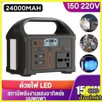 ราคา Portable Power Station สถานีจ่ายไฟพกพา 24000mAh สำรองไฟกลางแจ้ง 150W/300W ชาร์จเร็ว แบตเตอรี่สำรองแคมป์ปิ้ง ไฟ LED (54110838306)