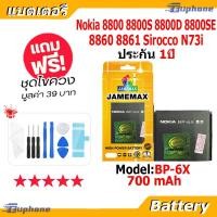ราคา JAMEMAX แบตเตอรี่ Battery Nokia 8800 8800S 8800D 8800SE 8860 8861 Sirocco N73i model BP-6X แบตแท้ ฟรีชุดไขควง (27075581422)
