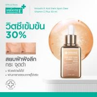 ราคา [สินค้าขายดี] Smooth E Dark Spot Clear Vitamin C Plus Serum 30 ml. เซรั่มลดจุดด่างดำ ริ้วรอย สีผิวไม่สม่ำเสมอ (10127451319)
