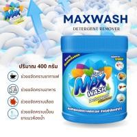 ราคา Maxwash ผลิตภัณฑ์ขจัดคราบอเนกประสงค์ สำหรับผ้าสีและผ้าขาว ขนาด400กรัม (27566448206)