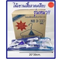 ราคา ไม้แขวนเสื้อ ลวดเคลือบ รุ่น3ห่วง หนา ตราไทยโอลิมปิค "ขายยกลัง12แพ็ค" (7925607331)