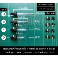 ราคา ฝาจุกหลอดแก้ว ดรอปเปอร์ Dropper 4 ขนาด สำหรับขวด 15 20 30 100 ml ขนาดเส้นผ่านศูนย์กลางฝา 1.8cm มีฝาให้เลือก4แบบ พร้อมส่ง (5845343562)