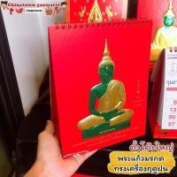 ราคา ปฏิทินตั้งโต๊ะปฏิทินพระแก้วมรกต ปฏิทินจีน ปฏิทินมงคล ปฏิทินในหลวง ปีใหม่จีน พระเกจิอาจารย์ น่ำเอี๊ยง (11166990774)