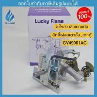 ราคา วาล์วเตาแก๊ส Luckyflame GV49001AC สำหรับเตาแก๊ส แบบเตาชั้น เตาตู้ (หัวเหล็กหล่อ) (26159070766)