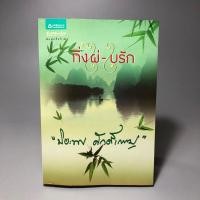 ราคา กิ่งไผ่-ใบรัก ปิยะพร ศักดิ์เกษม (26052002569)