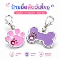 ราคา สลักชื่อฟรี ป้ายห้อยคอสัตว์เลี้ยงแบบพรีเมียม ใส่ชื่อ เบอร์โทร และข้อมูลสำคัญได้ กันหาย ทนทาน น้ำหนักเบา ปลอดภัยสำหรับสุน (55611487895)