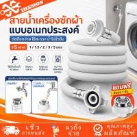 ราคา ท่อน้ำเครื่องซักผ้า สายน้ำเข้า สายน้ำดี PVC ยาว 1M/1.5M/2M/3M/5M พร้อมข้อต่อก๊อก ใช้ได้ทุกรุ่น ทุกยี่ห้อ ฝาหน้า ฝาบน (48010330834)