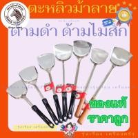 ราคา ตะหลิวสแตนเลส ตราหัวม้าลาย ด้ามดำ ด้ามไม้ จาก ม้าลาย ZEBRA (42451908551)