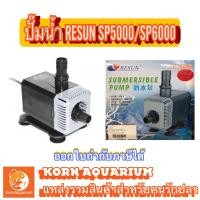 ราคา (ออก E-TAX ได้) ปั๊มน้ำ RESUN SP 6000 ปั้มน้ำตู้ปลา-บ่อปลา รีซัน SP6000 ปั๊มดูดน้ำ (1840688058)