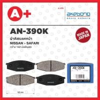 ราคา AN-390K AKEBONO ผ้าดิสเบรคหน้า NISSAN SAFARI (22680846263)
