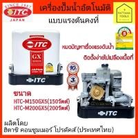 ราคา ITC ไอทีซี HTC-M150GX5 M200GX5 ปั๊มอัตโนมัติITC150วัตต์ 200วัตต์ ปั๊มแรงดันคงที่ 150W 200W ปั๊มอัตโนมัติ ถังเหลี่ยมITC (7071687101)