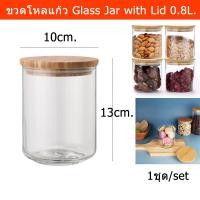 ราคา ขวดโหลแก้ว สวยๆ มีฝาปิด ขวดโหล ใส ทรงสูง 0.8L. (1ขวด) Glass Jar with Lid Airtight Glass Container Storage Jar Glass (14257437889)