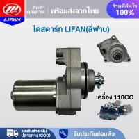 ราคา LIFAN OFFICIAL ไดร์สตาร์ทเดิม(มอเตอร์สตาร์ท) ไดสตาร์ท Lifan 110cc ไดสตาร์ทด้านล่าง แบบสูบนอน เหมาะสำหรับรถจักรยานยนต์ (28556745003)