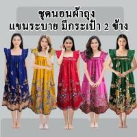 ราคา ชุดเดรสผ้าถุง ชุดนอนผ้าปาเต๊ะ ชุดอยู่บ้าน ชุดนอนผ้าถุง cotton ชุดนอนคนแก่ ชุดนอนผู้สูงอายุ ขายดี (41509273599)