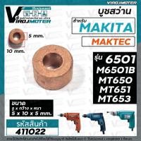ราคา บูชสว่าน Makita มากีต้า รุ่น 6501, M6501B / Maktec มาคเทค รุ่น MT650 , MT651 , MT652 , MT653 ( 5 x 10 x 5 mm.) #411022 (20328239190)