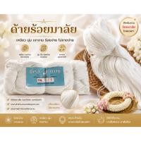 ราคา ด้ายร้อยมาลัย เชือกร้อยมาลัย ห่อละ 1 กิโลกรัม (55960489459)
